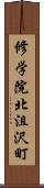 修学院北沮沢町 Scroll