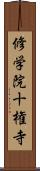 修学院十権寺 Scroll