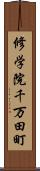 修学院千万田町 Scroll