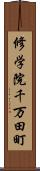 修学院千万田町 Scroll