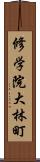 修学院大林町 Scroll