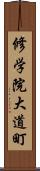 修学院大道町 Scroll