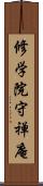 修学院守禅庵 Scroll