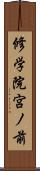 修学院宮ノ前 Scroll