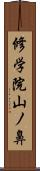 修学院山ノ鼻 Scroll