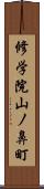 修学院山ノ鼻町 Scroll