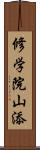 修学院山添 Scroll