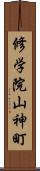 修学院山神町 Scroll