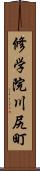 修学院川尻町 Scroll