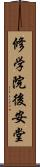 修学院後安堂 Scroll