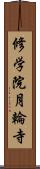 修学院月輪寺 Scroll