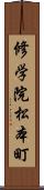 修学院松本町 Scroll