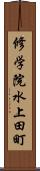 修学院水上田町 Scroll