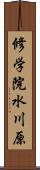 修学院水川原 Scroll
