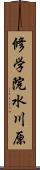 修学院水川原 Scroll