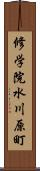 修学院水川原町 Scroll