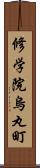 修学院烏丸町 Scroll