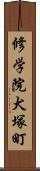 修学院犬塚町 Scroll