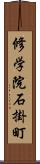 修学院石掛町 Scroll