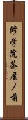 修学院茶屋ノ前 Scroll