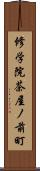 修学院茶屋ノ前町 Scroll