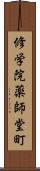 修学院薬師堂町 Scroll