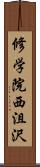 修学院西沮沢 Scroll