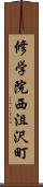 修学院西沮沢町 Scroll