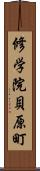 修学院貝原町 Scroll