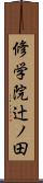 修学院辻ノ田 Scroll