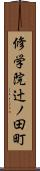 修学院辻ノ田町 Scroll