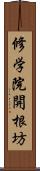 修学院開根坊 Scroll