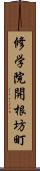 修学院開根坊町 Scroll
