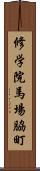 修学院馬場脇町 Scroll