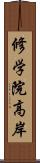 修学院高岸 Scroll