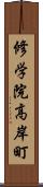 修学院高岸町 Scroll