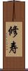 修寿 Scroll