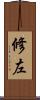 修左 Scroll