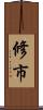 修市 Scroll