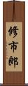 修市郎 Scroll