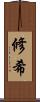 修希 Scroll