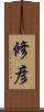 修彦 Scroll