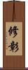 修彰 Scroll
