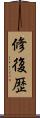 修復歴 Scroll