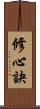 修心訣 Scroll