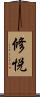 修悦 Scroll