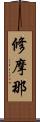 修摩那 Scroll