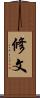 修文 Scroll