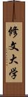 修文大学 Scroll