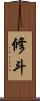 修斗 Scroll